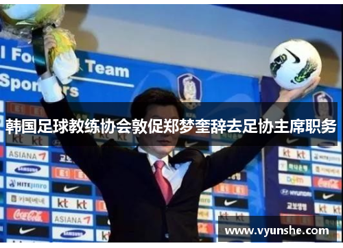 韩国足球教练协会敦促郑梦奎辞去足协主席职务