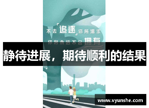 静待进展，期待顺利的结果