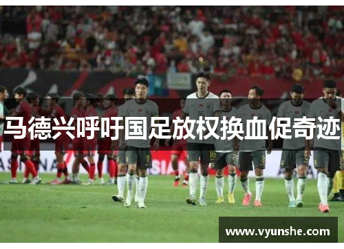 马德兴呼吁国足放权换血促奇迹