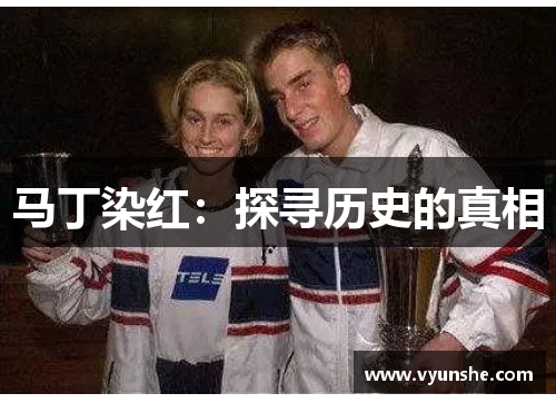 马丁染红：探寻历史的真相