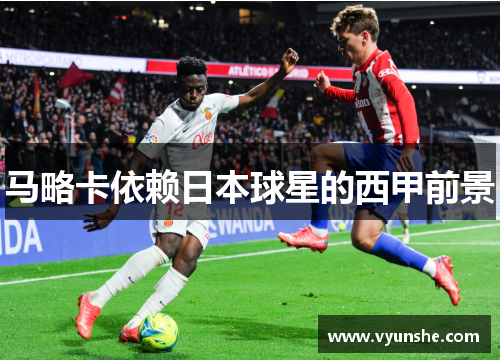 马略卡依赖日本球星的西甲前景
