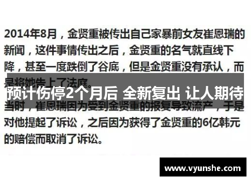 预计伤停2个月后 全新复出 让人期待