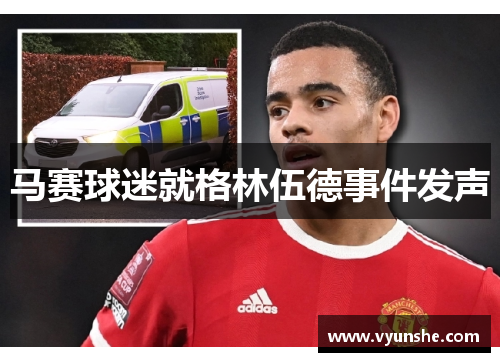 马赛球迷就格林伍德事件发声