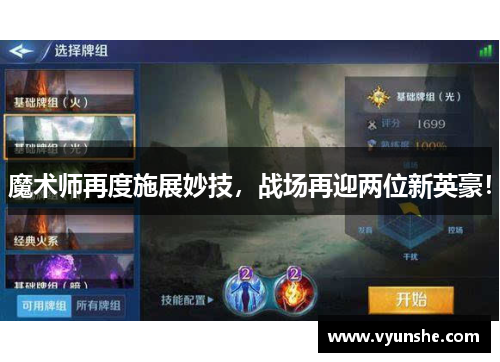 魔术师再度施展妙技，战场再迎两位新英豪！