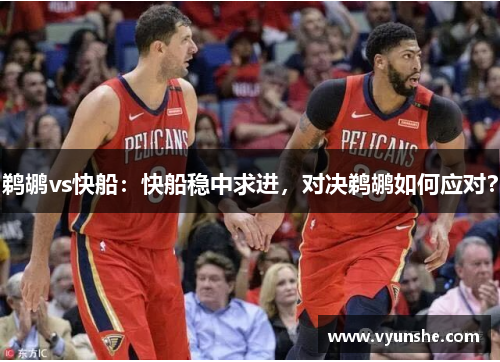 鹈鹕vs快船：快船稳中求进，对决鹈鹕如何应对？