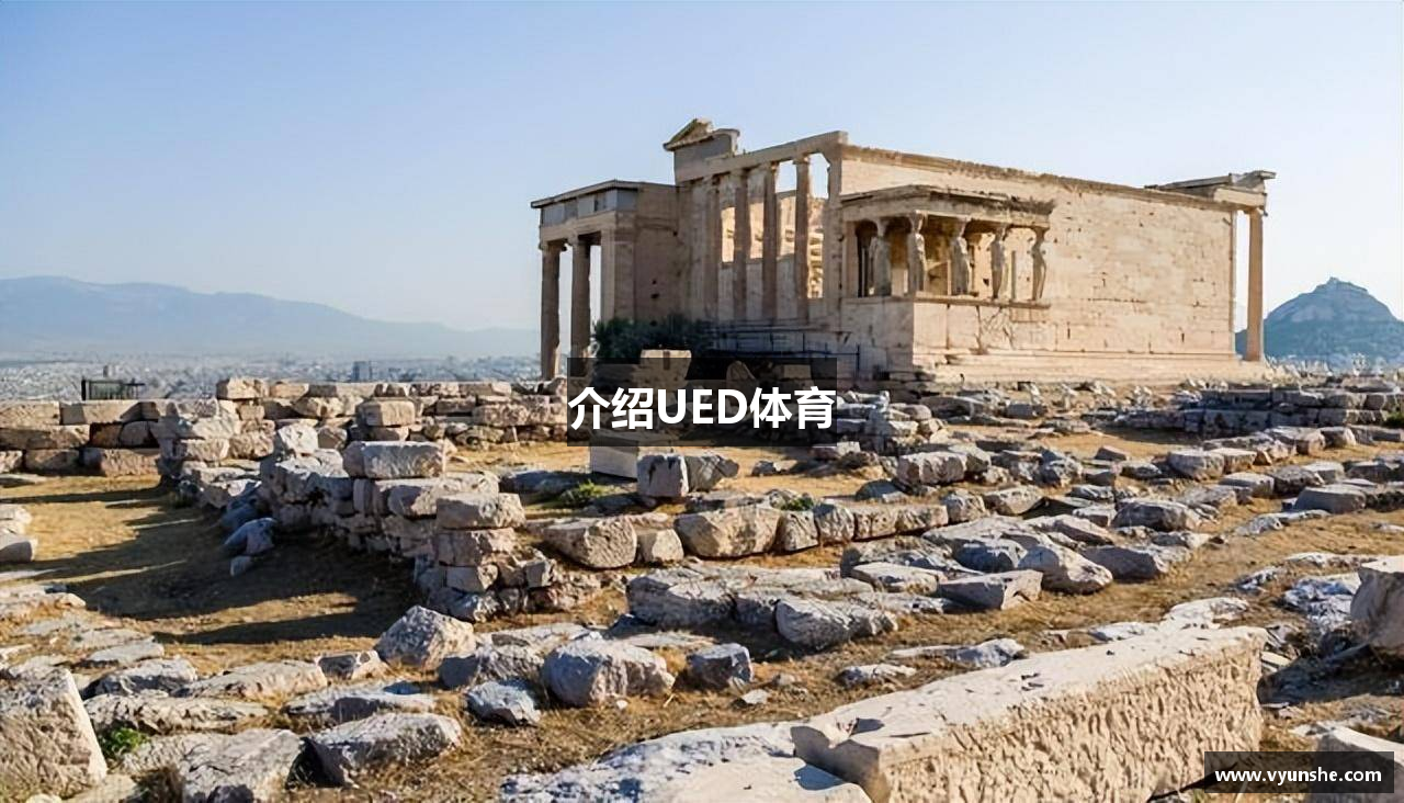 介绍UED体育